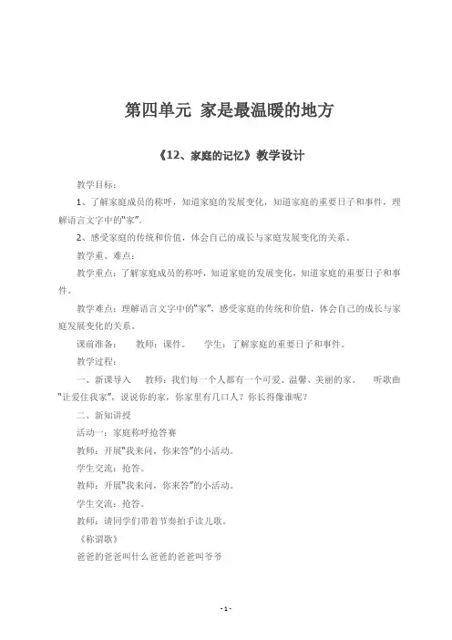 部编版三年级道德与法治上册第四单元 家是最温暖的地方《12、家庭的记忆》教学设计