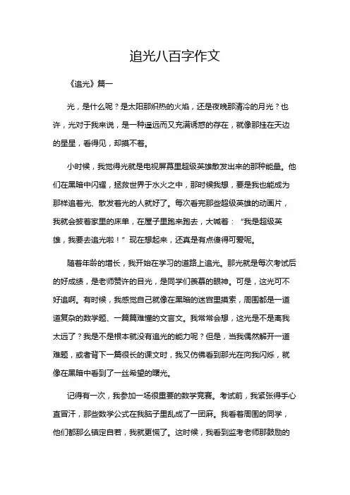 追光八百字作文