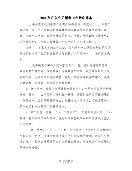 2024年广告公司销售工作计划范本（四篇）