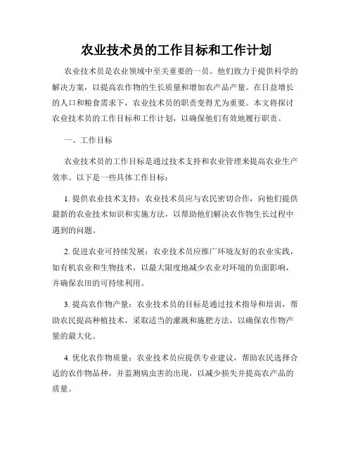 农业技术员的工作目标和工作计划