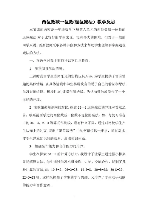 两位数减一位数(退位减法)教学反思