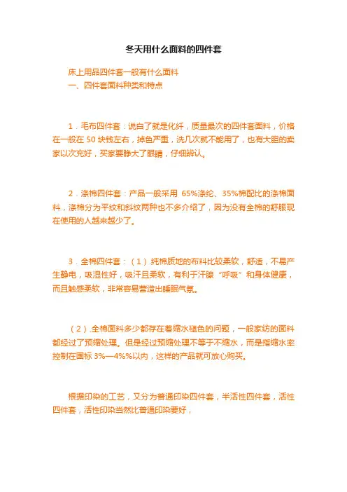 冬天用什么面料的四件套