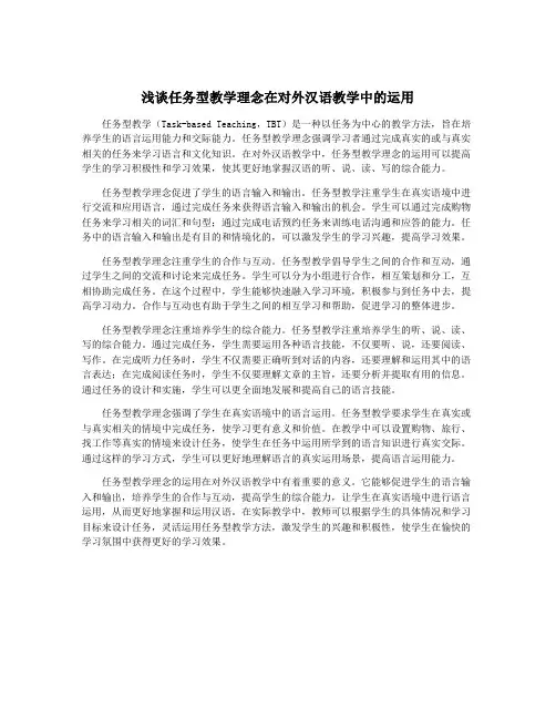 浅谈任务型教学理念在对外汉语教学中的运用