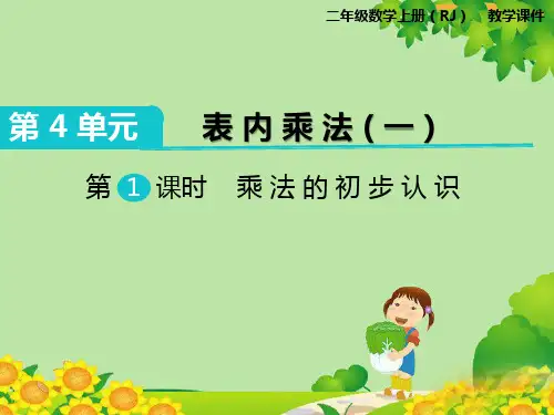 最新人教版二年级数学上册第四单元PPT课件—第4单元 表内乘法(一)