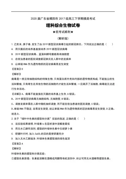 2020届广东省揭阳市2017级高三下学期摸底考试理科综合生物试卷及解析