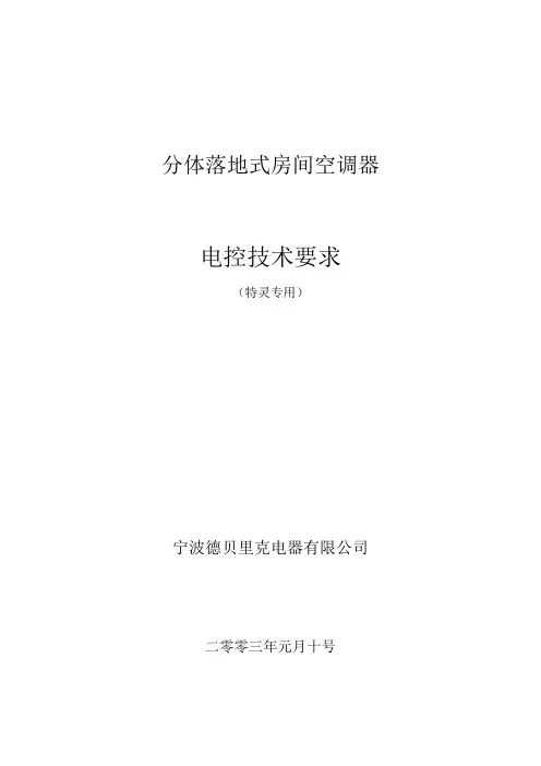 特灵柜式空调技术要求