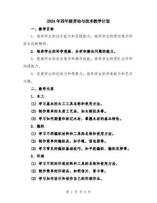 2024年四年级劳动与技术教学计划