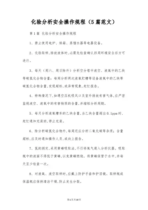 化验分析安全操作规程(5篇范文)