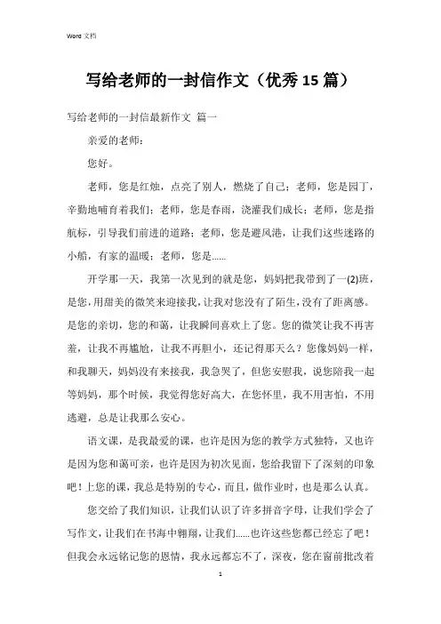 写给老师的一封信作文(15篇)