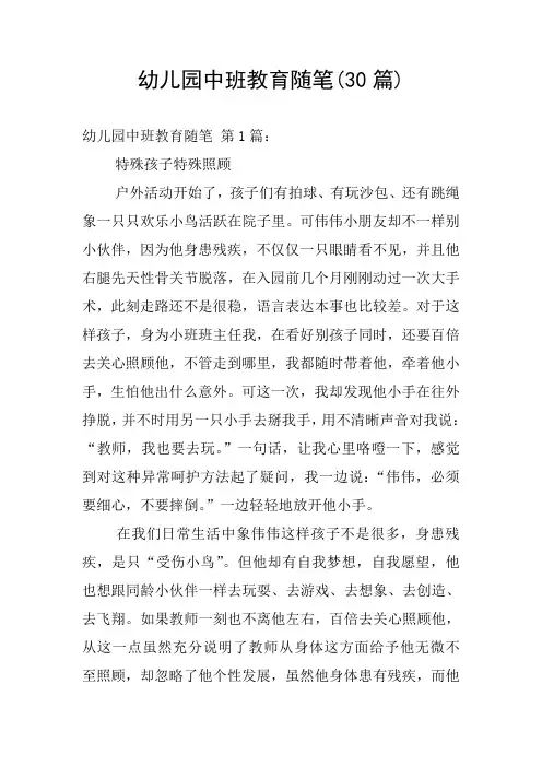幼儿园中班教育随笔(30篇)