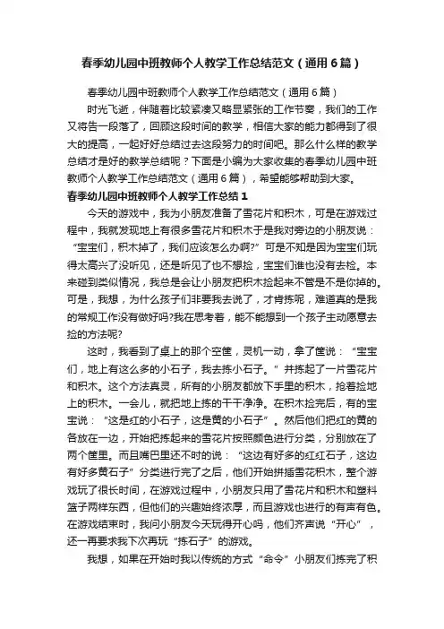 春季幼儿园中班教师个人教学工作总结范文（通用6篇）