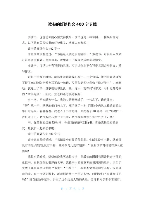 读书的好处作文400字5篇