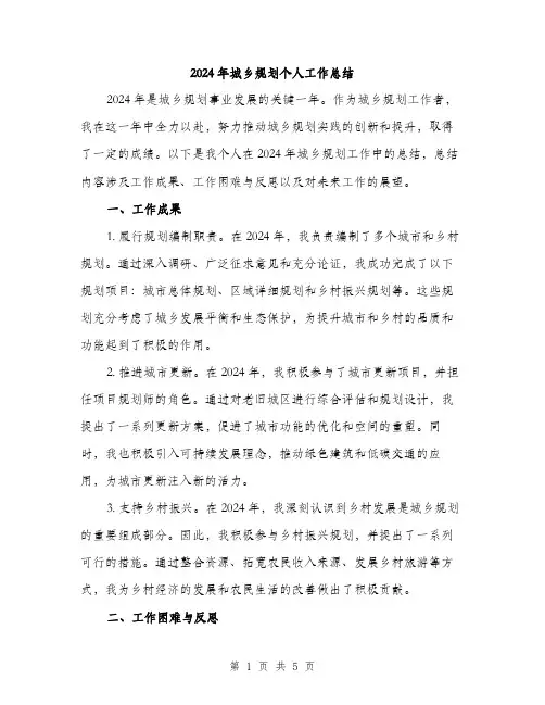 2024年城乡规划个人工作总结(2篇)