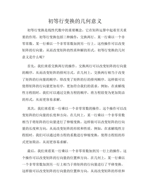 初等行变换的几何意义