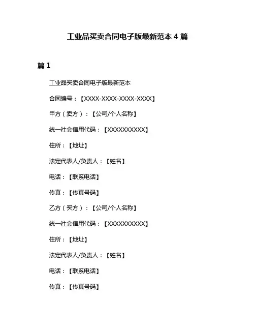 工业品买卖合同电子版最新范本4篇