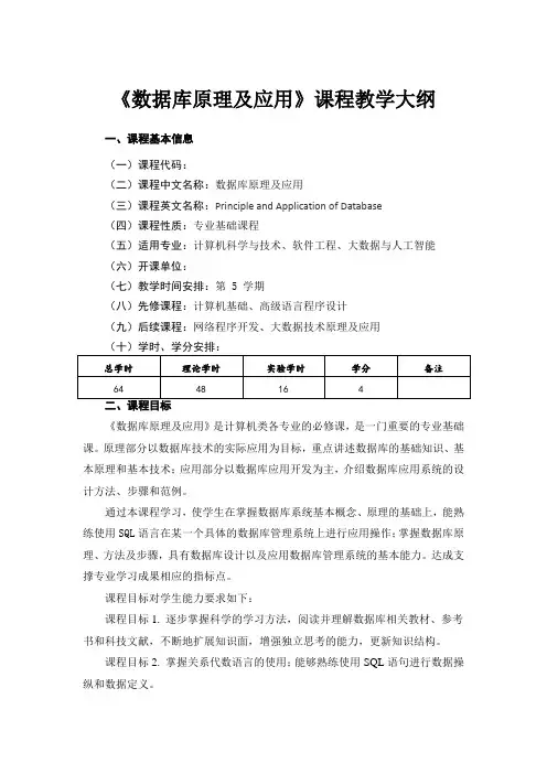 数据库原理及应用(MySQL版)-教学大纲