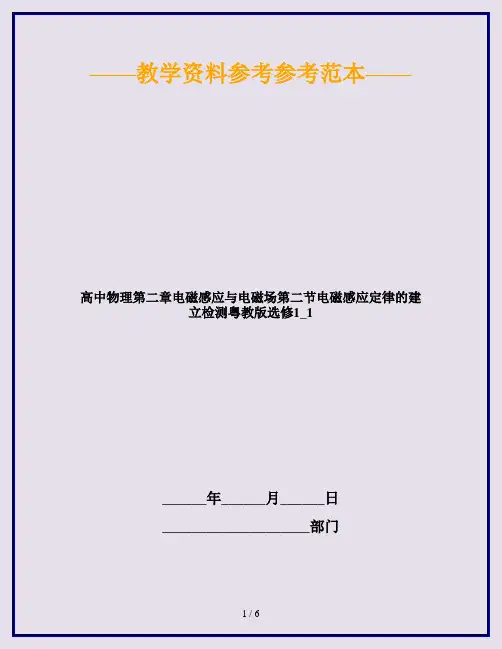高中物理第二章电磁感应与电磁场第二节电磁感应定律的建立检测粤教版选修1_1