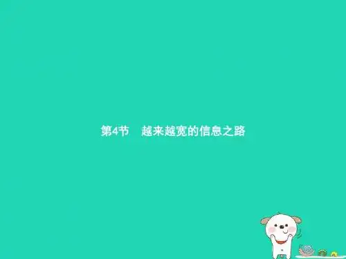九年级物理全册21.4越来越宽的信息之路课件新版新人教版