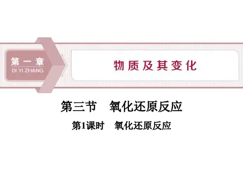 《氧化还原反应》物质及其变化PPT(第1课时氧化还原反应)