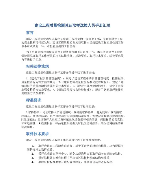 建设工程质量检测见证取样送检人员手册汇总