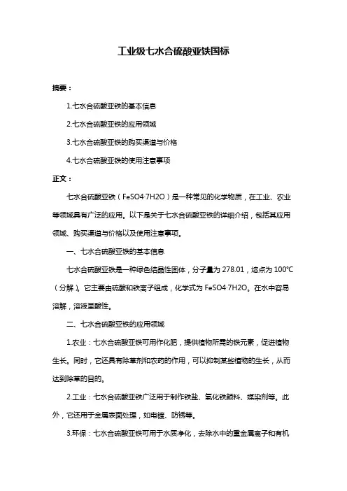 工业级七水合硫酸亚铁国标
