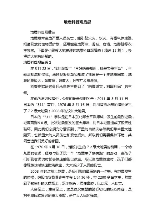 地震科普观后感（精选15篇）