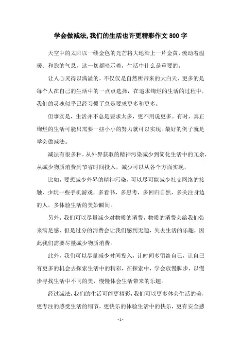 学会做减法,我们的生活也许更精彩作文800字
