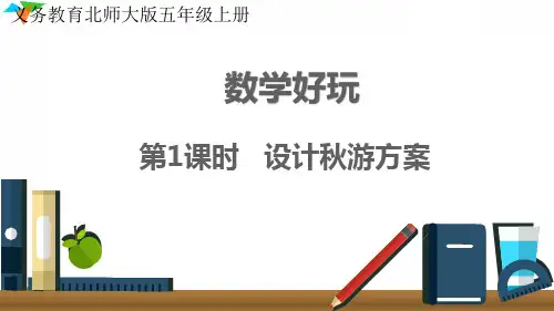 最新北师大版五年级数学上册《数学好玩  设计秋游方案》优质教学课件