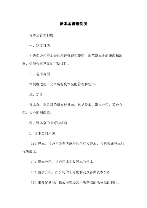 资本金管理制度