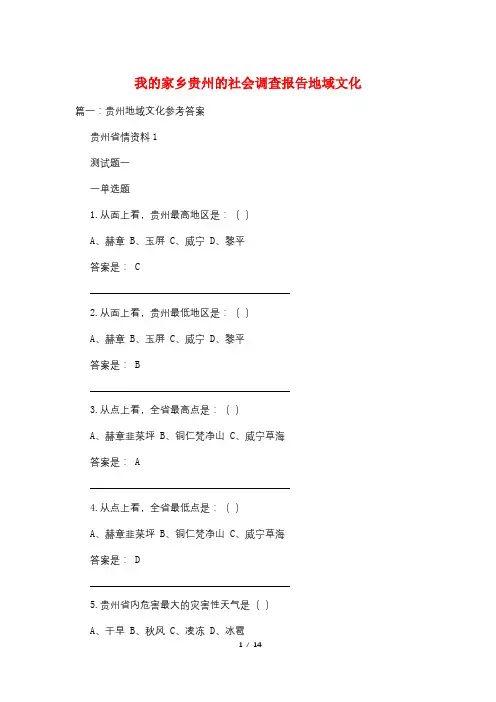 我的家乡贵州的社会调查报告地域文化