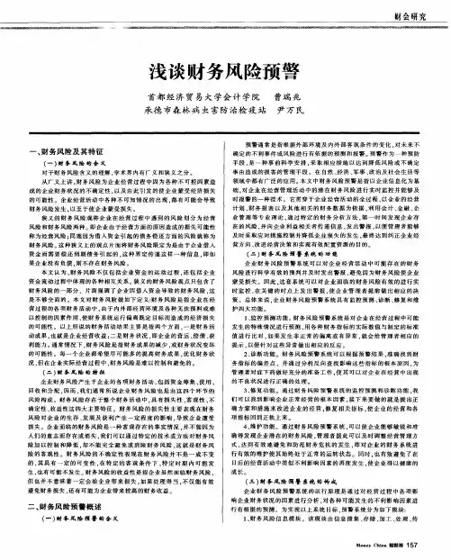 浅谈财务风险预警