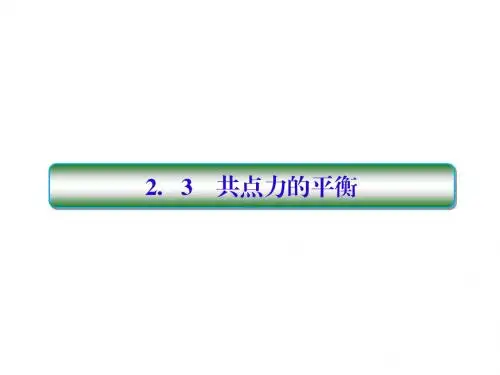 高考物理一轮复习第二单元相互作用23共点力的平衡配套