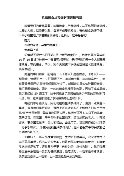 珍惜粮食从我做起演讲稿五篇