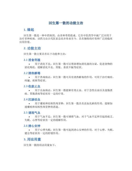 回生第一散的功能主治