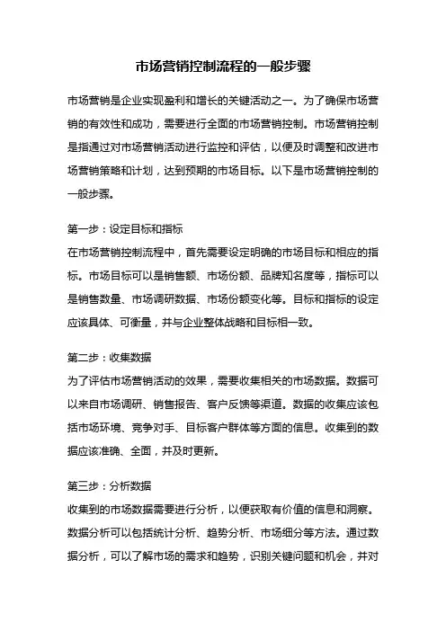 市场营销控制流程的一般步骤