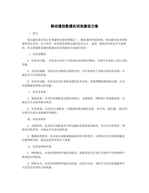 移动通信数通实训室建设方案