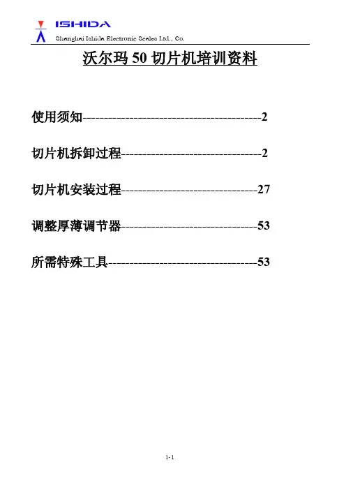 渡边50切片机-培训资料