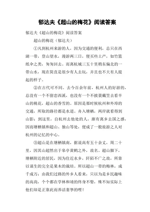 郁达夫《超山的梅花》阅读答案