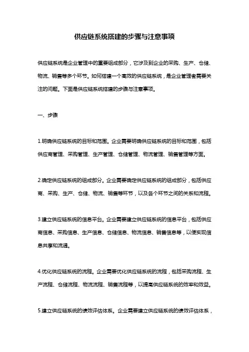 供应链系统搭建的步骤与注意事项
