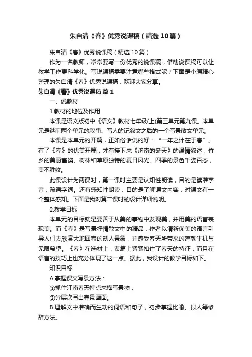 朱自清《春》优秀说课稿（精选10篇）