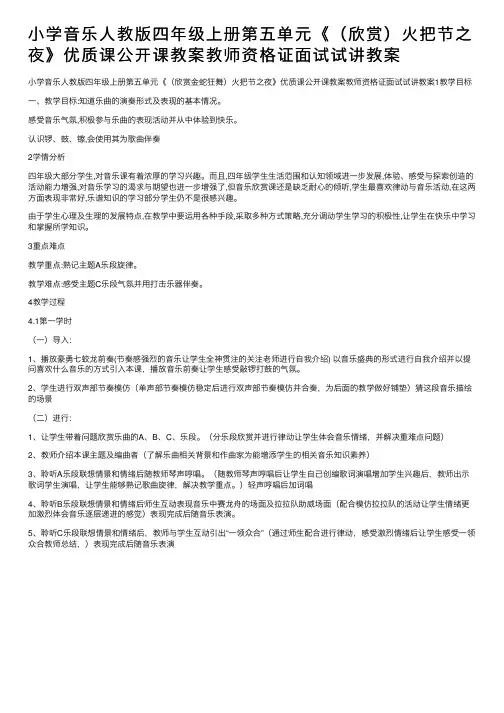 小学音乐人教版四年级上册第五单元《（欣赏）火把节之夜》优质课公开课教案教师资格证面试试讲教案