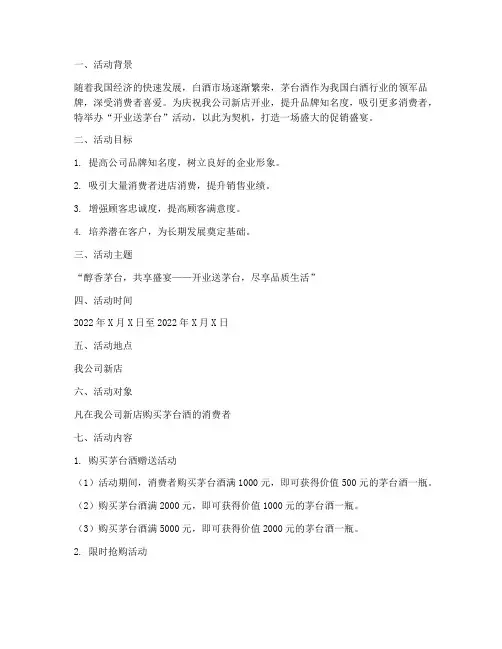 开业送茅台活动方案策划