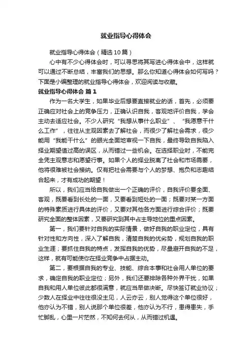 就业指导心得体会（精选10篇）