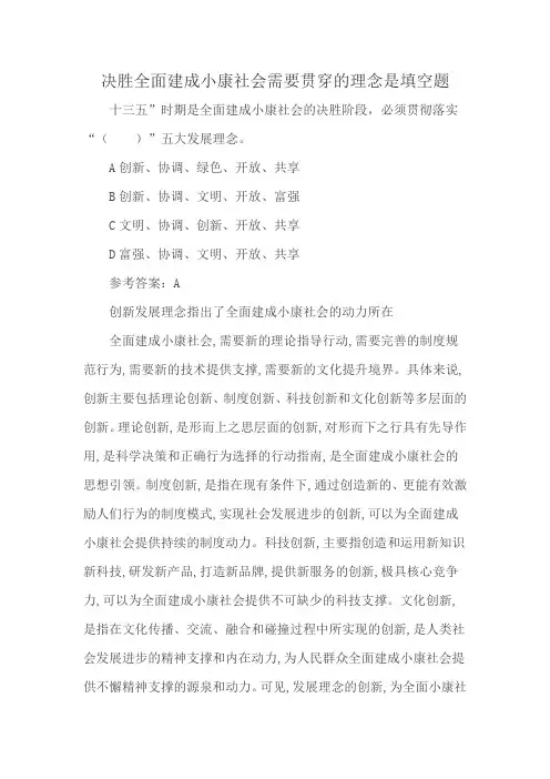 决胜全面建成小康社会需要贯穿的理念是填空题