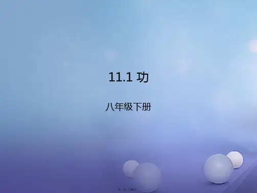 八年级物理下册11.1功课件(新版)新人教版