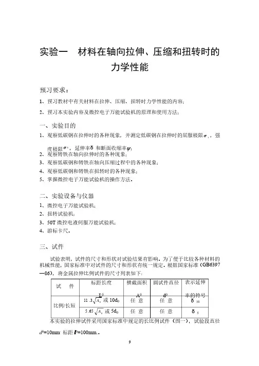 北航材料力学实验讲义A
