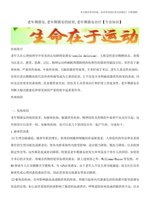 老年期谵妄,老年期谵妄的症状,老年期谵妄治疗【专业知识】