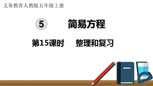 人教版五年级上册数学第五单元第15课时简易方程整理和复习课件(共21张PPT)