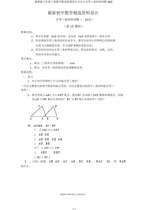湘教版八年级上册数学精品教案252全等三角形的判定(SAS)