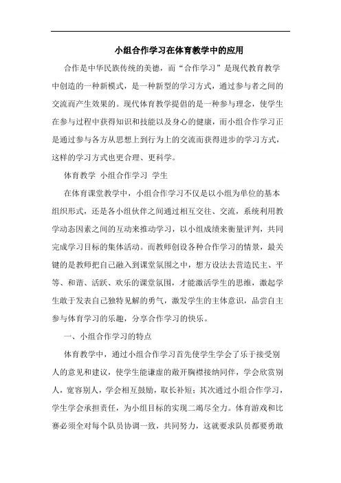 小组合作学习在体育教学中的应用
